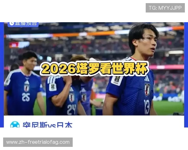2026年世界杯突尼斯日本比赛精彩瞬间回顾与赛后点评总结